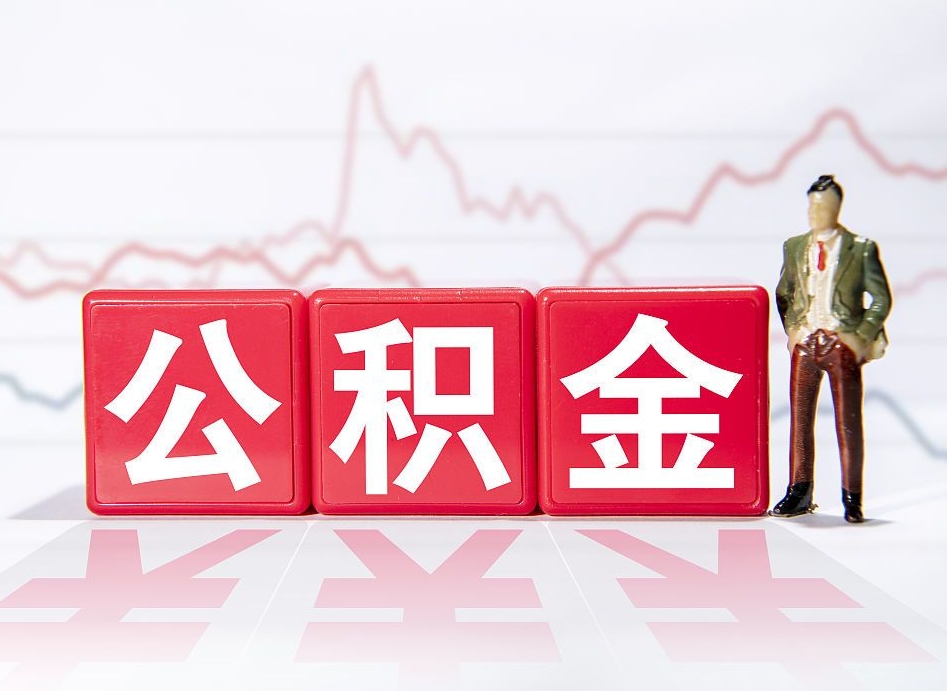 哈尔滨公积金提取中介（提取公积金中介费用是多少）