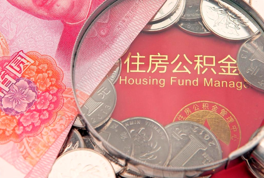 哈尔滨公积金急用钱怎么提取（急用钱怎么取住房公积金）